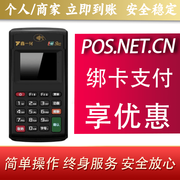 广西鑫一付电签POS机